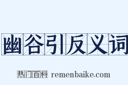 幽谷引反义词是什么意思的图片
